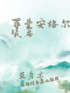 罪爱安格尔 晨曦篇
