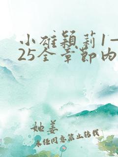 小雄颖莉1—925全章节内容介绍