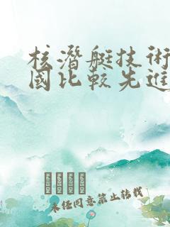 核潜艇技术哪个国比较先进