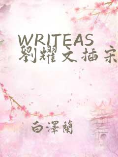 WRITEAS刘耀文插宋亚轩