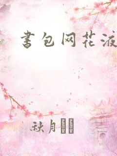 书包网花液