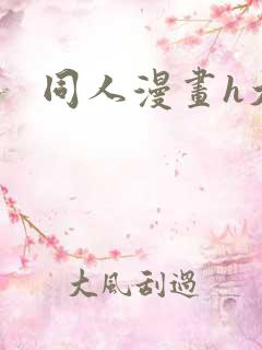同人漫画h大全