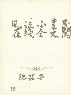 风流小农民李青在线全文阅读