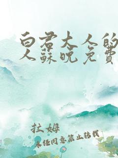 白君大人的小夫人苏晚免费阅读小说