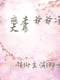 恋老 爷爷净身大鸟