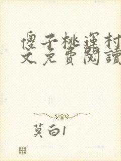 傻子桃运村医全文免费阅读