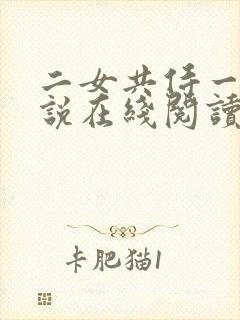 二女共侍一夫小说在线阅读免费