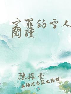 定罪的雪人免费阅读