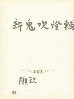 新鬼吹灯辅助