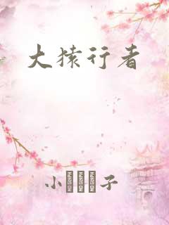 大猿行者