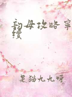 韵母攻略宁秋婉续