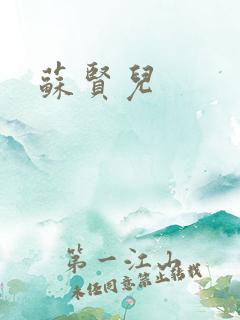 苏贤儿