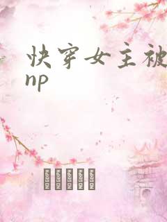 快穿女主被多人np