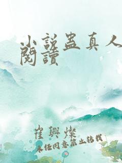 小说蛊真人在线阅读
