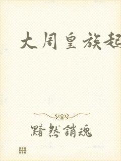 大周皇族起点