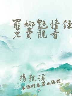 罗娜艳情录在线免费观看