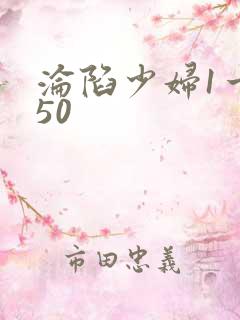 沦陷少妇1一150