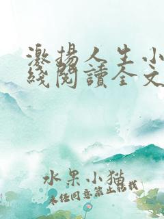 激扬人生小说在线阅读全文无弹窗