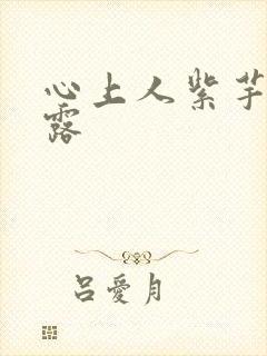 心上人紫芋西米露