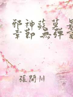 邪神苏莫 最新章节 无弹窗 笔趣阁免费阅读