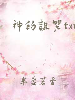 神的诅咒txt