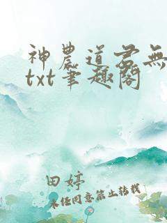 神农道君无弹窗txt笔趣阁