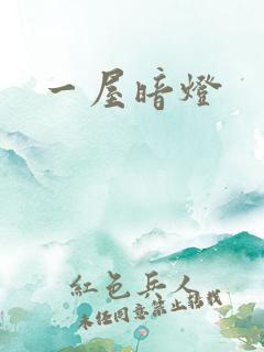 一屋暗灯