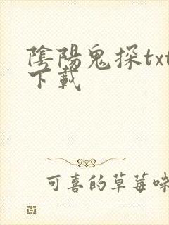 阴阳鬼探txt下载