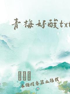 青梅好酸txt