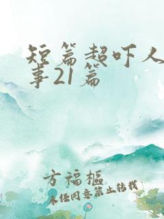 短篇超吓人鬼故事21篇
