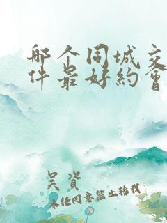 哪个同城交友软件最好约会