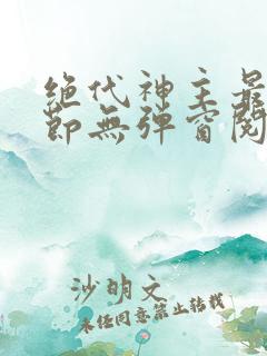 绝代神主最新章节无弹窗阅读