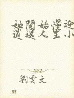 她开始慢迎迎合逍遥人生小说