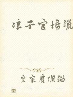 浪子官场猎艳记