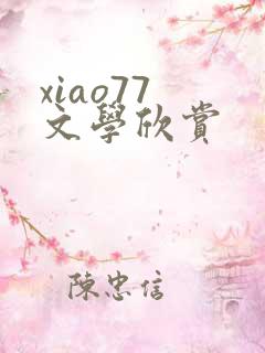xiao77 文学欣赏