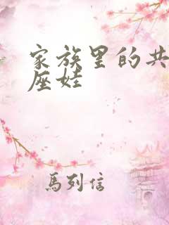 家族里的共用小座娃