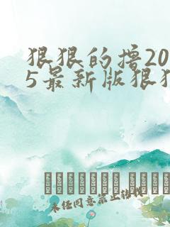 狠狠的撸2015最新版狠狠的撸2015最新版