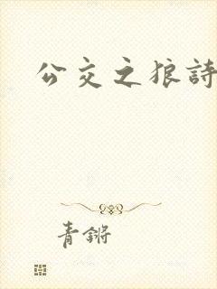 公交之狼诗晴