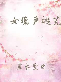 女猎户逃荒记
