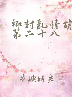乡村乱情胡秀英第二十八