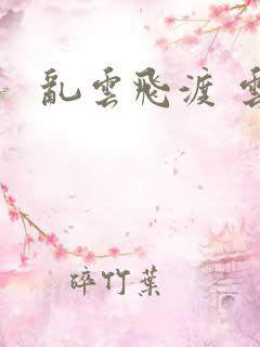乱云飞渡 云峰