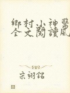 乡村小神医免费全文阅读风流小神医