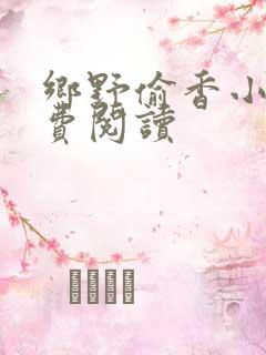 乡野偷香小说免费阅读