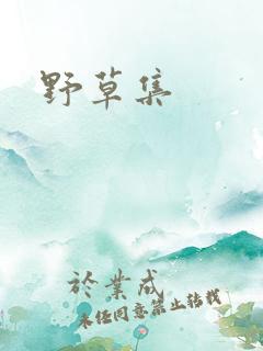 野草集