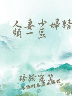 人妻少妇精品视频一区