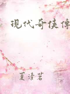 现代奇侠传