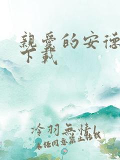 亲爱的安德烈 下载