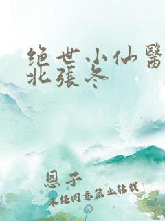 绝世小仙医张南北张冬