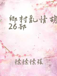 乡村乱情胡秀英26部