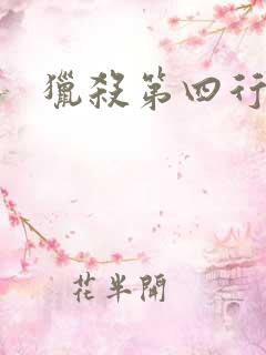 猎杀第四行者